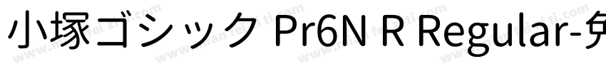 小塚ゴシック Pr6N R Regular字体转换